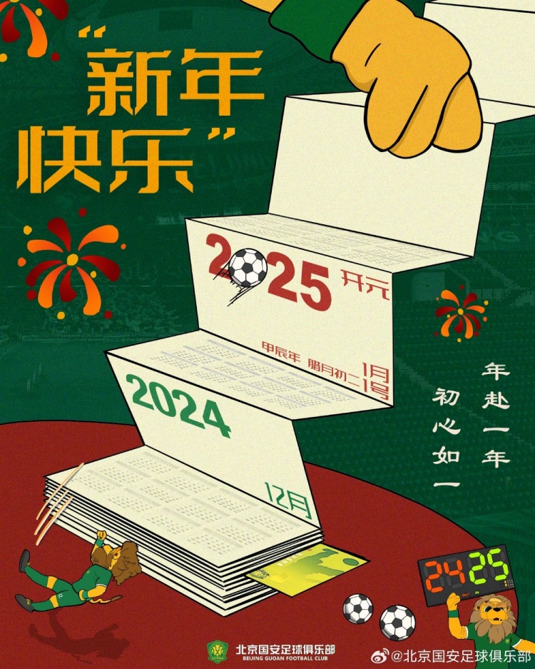 北京國(guó)安足球俱樂(lè)部祝球迷朋友們新年快樂(lè)！年赴一年，初心如一