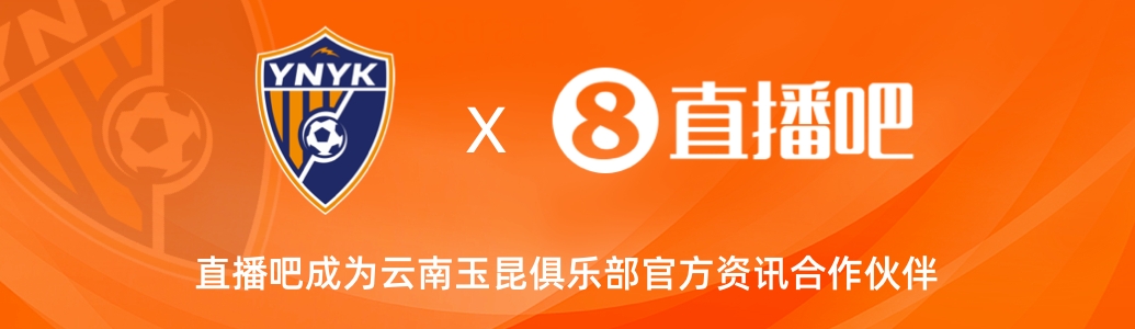 官宣！云南玉昆足球俱樂部正式入駐，直播吧成為官方資訊合作伙伴