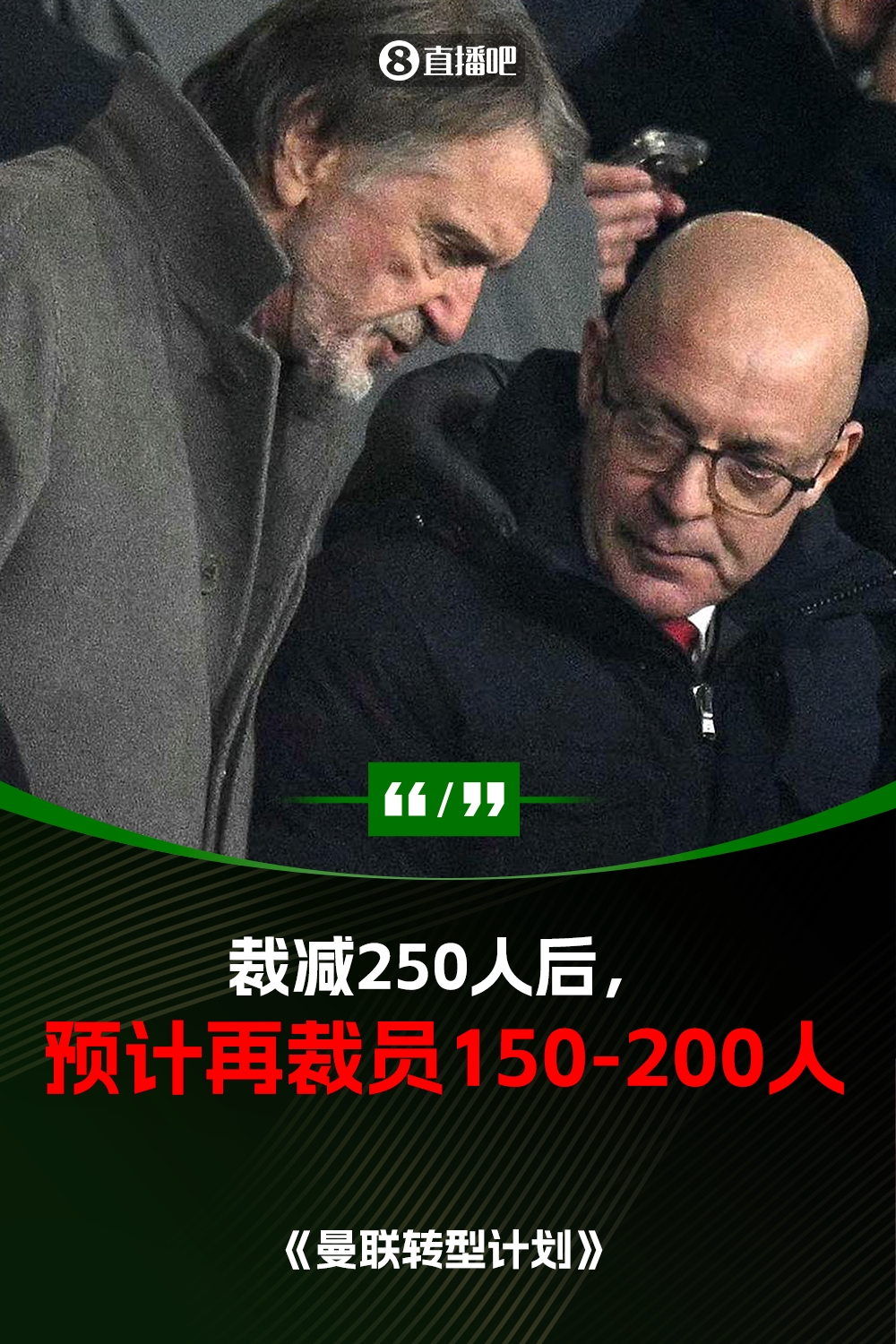 此前已裁員250人！曼聯(lián)官方：將再裁員150-200人，必須扭虧為盈