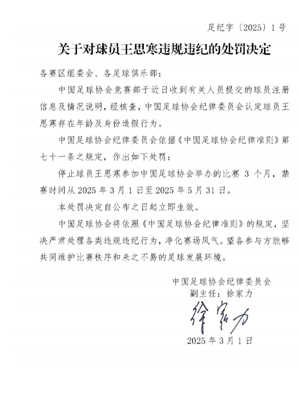 足協(xié)官方：球員王思寒存在年齡及身份造假行為，禁賽3個(gè)月