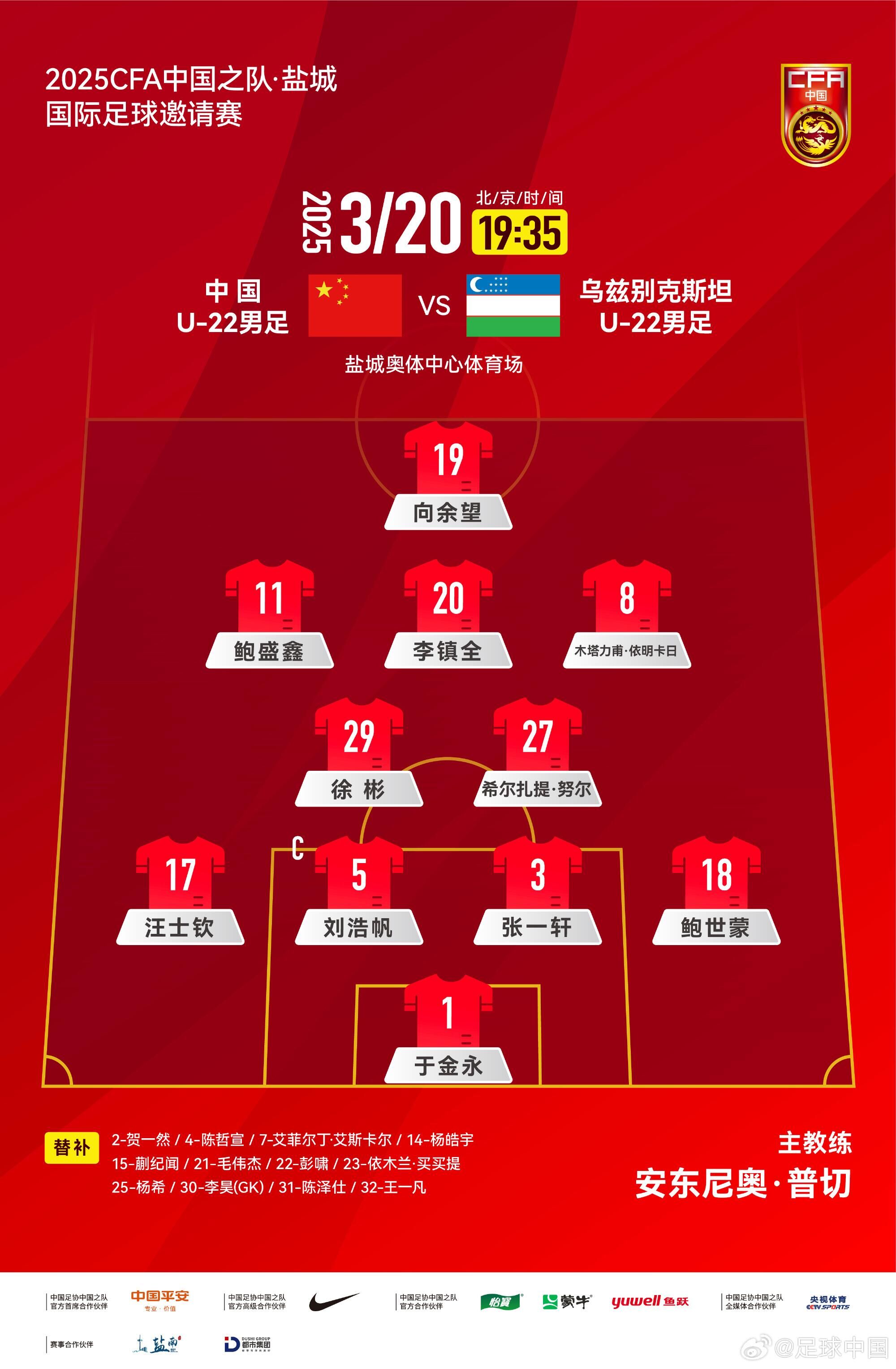U22國足vs烏茲別克首發(fā)：三名國腳歸來先發(fā)！依木蘭、蒯紀聞替補
