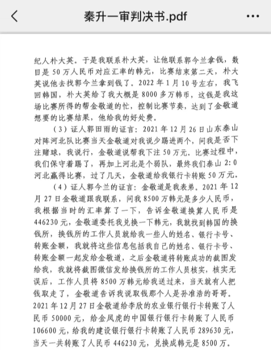 網(wǎng)傳郭田雨證詞：金敬道問我是否賭球我說行，事后給我轉了50萬