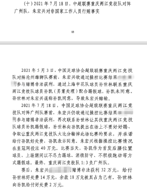 網(wǎng)傳判決書：孫世林兩次找孫凱踢假球，第二次承諾好處費(fèi)孫凱同意