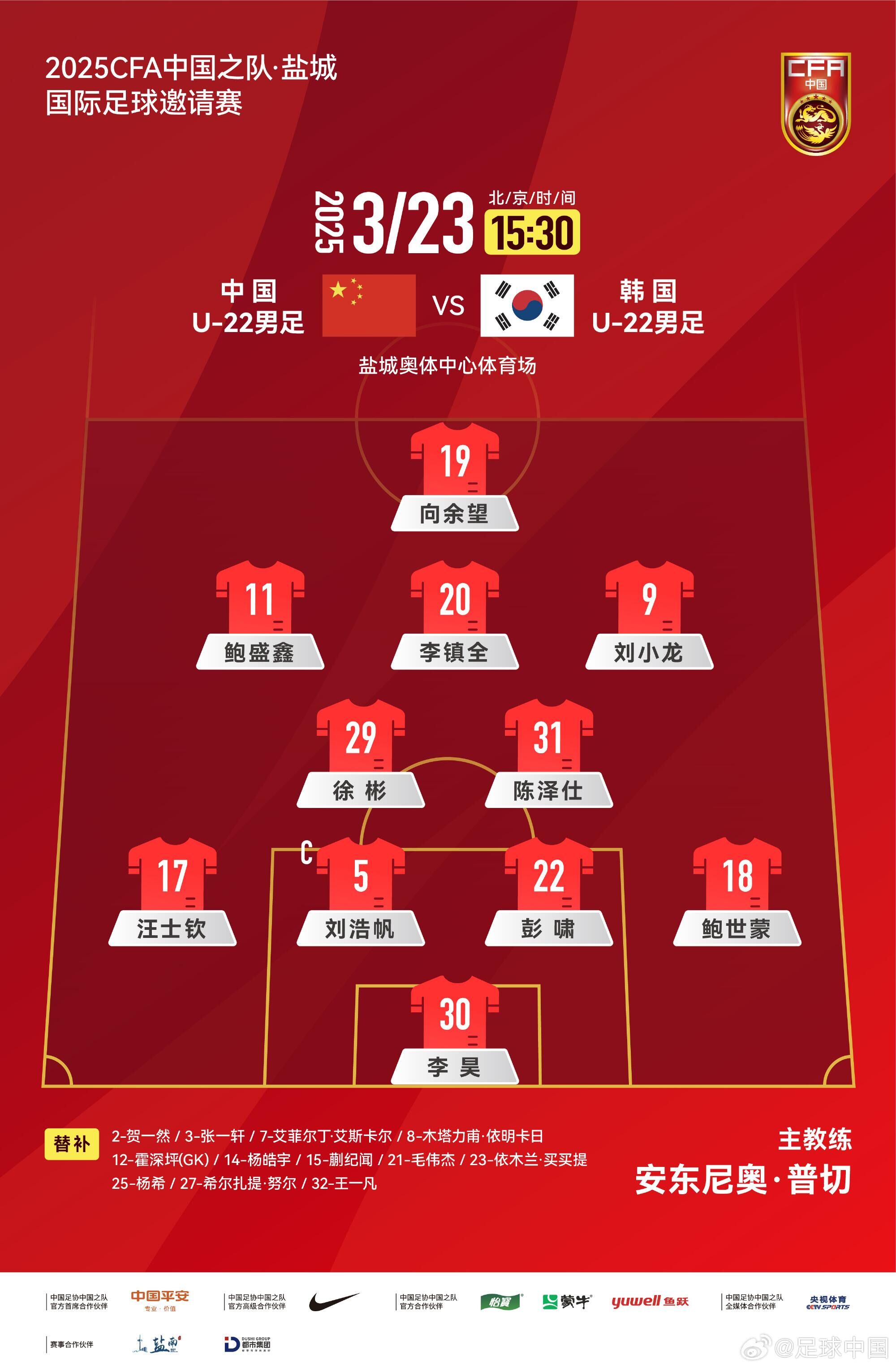 U22國足vs韓國首發(fā)：汪士欽、徐彬首發(fā)，依木蘭、蒯紀(jì)聞替補(bǔ)