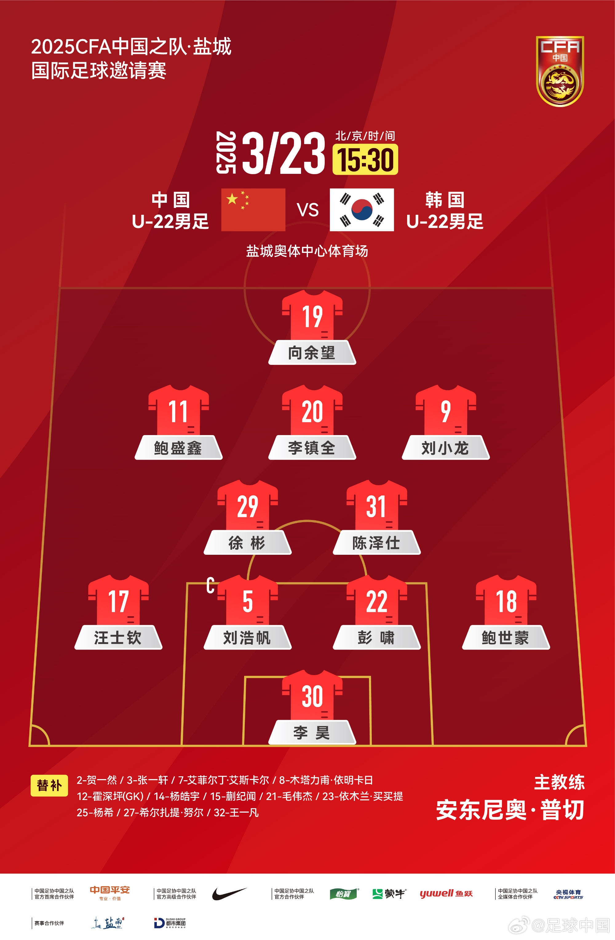 鹽城四國賽，中國U-22男足對陣韓國U-22男足，中國隊首發(fā)陣容