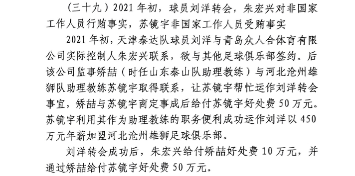 網(wǎng)傳判決書(shū)：滄州助教收50萬(wàn)運(yùn)作泰達(dá)劉洋轉(zhuǎn)會(huì)，新合同年薪450萬(wàn)