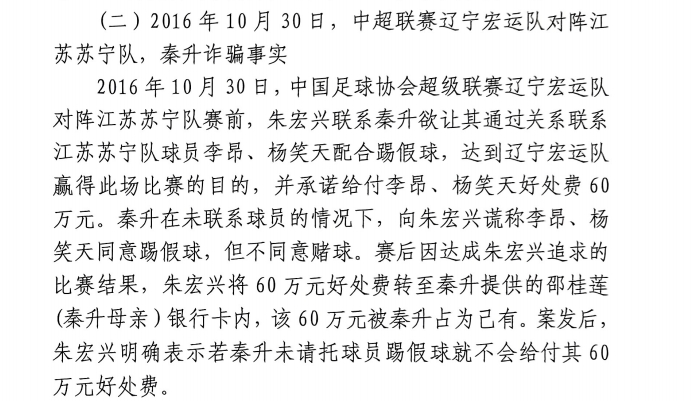 網(wǎng)傳判決書(shū)：秦升未聯(lián)系李昂、楊笑天謊稱其同意踢假球，騙取60萬(wàn)