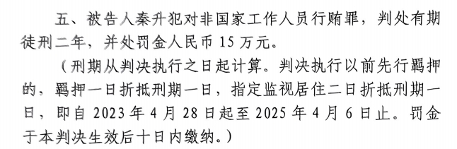 4月6日釋放！網(wǎng)傳秦升被判2年罰款15萬，沒收行賄違法所得90萬