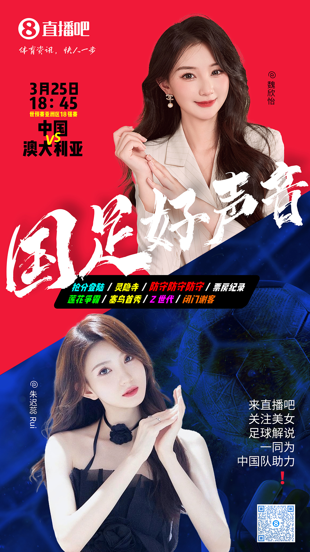 18:45等你！美女解說魏欣怡&朱遲蕊陪你看國足vs澳大利亞，送獎品