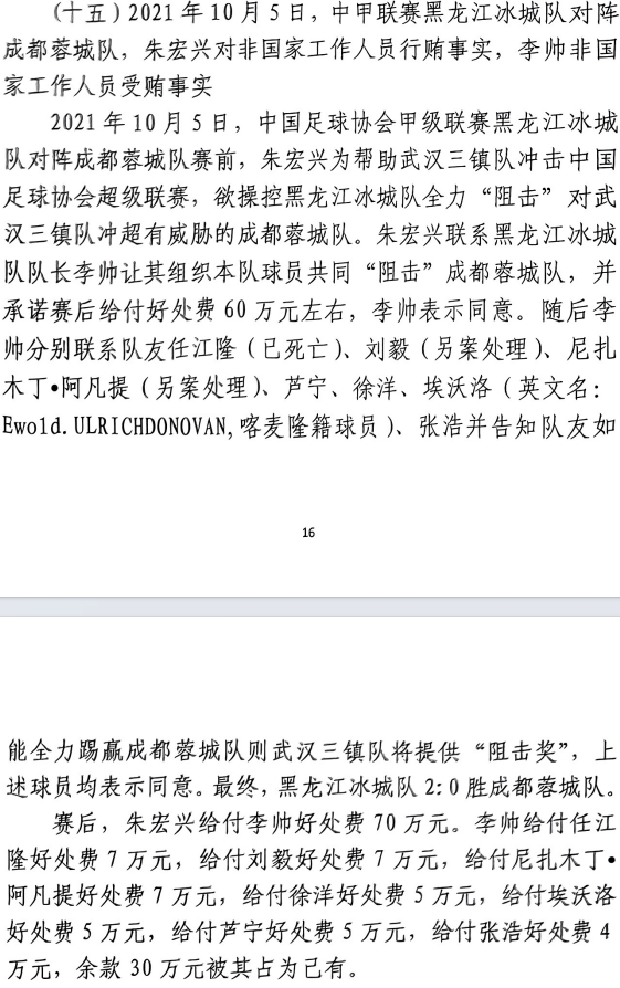 網(wǎng)傳判決書：21年有人助三鎮(zhèn)升超，給黑龍江冰城球員70萬狙擊蓉城