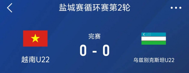 鹽城邀請(qǐng)賽：越南U22以0-0戰(zhàn)平烏茲別克斯坦U22，下輪對(duì)陣中國隊(duì)