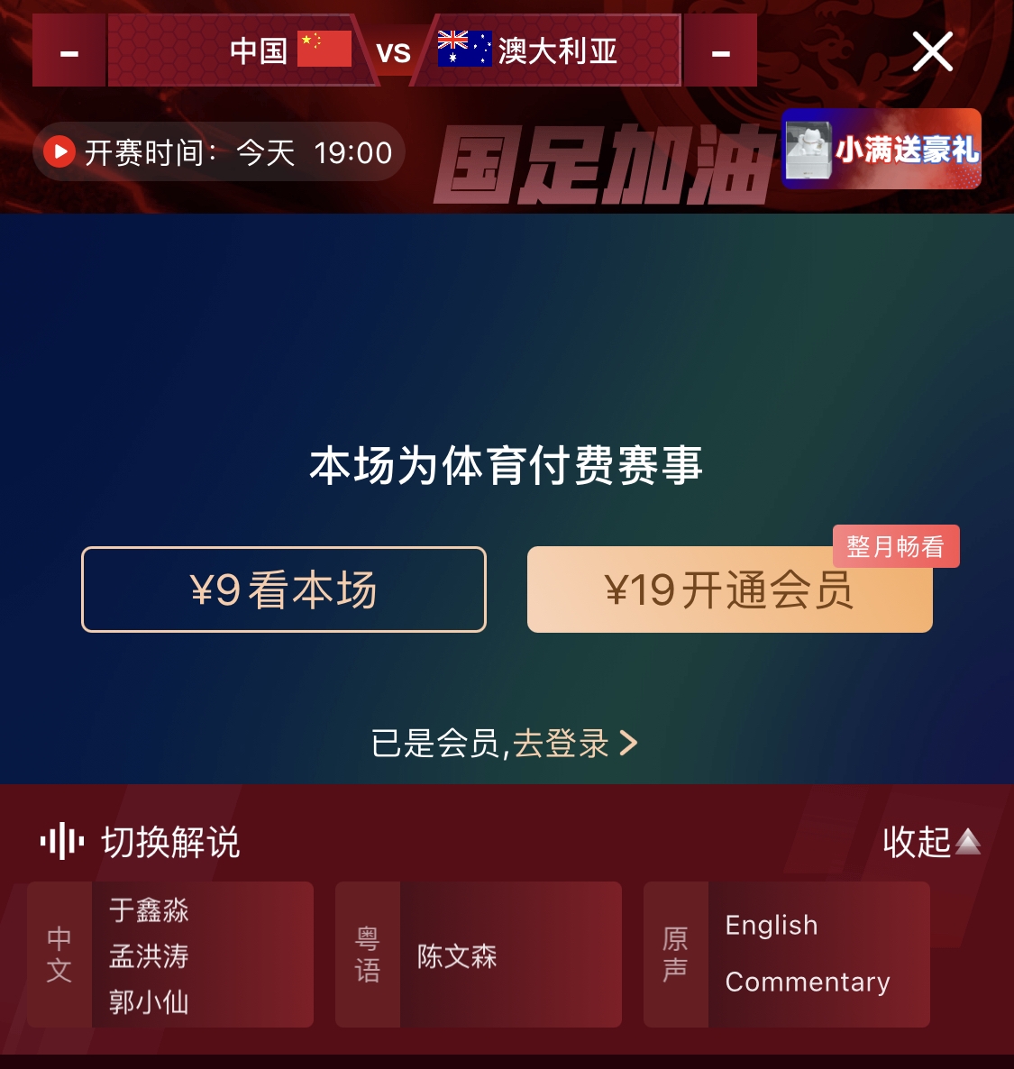 依舊付費(fèi)！轉(zhuǎn)播方顯示，國足今晚戰(zhàn)澳大利亞單場9元觀看