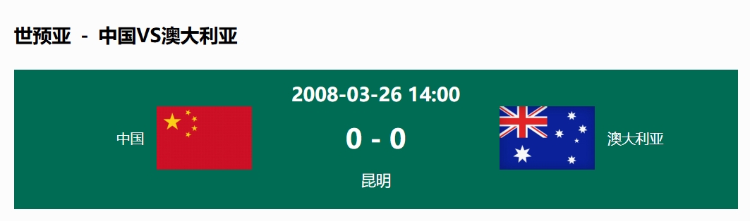 沒輸過！國足在主場世預(yù)賽和澳大利亞僅交手一次，0-0互交白卷