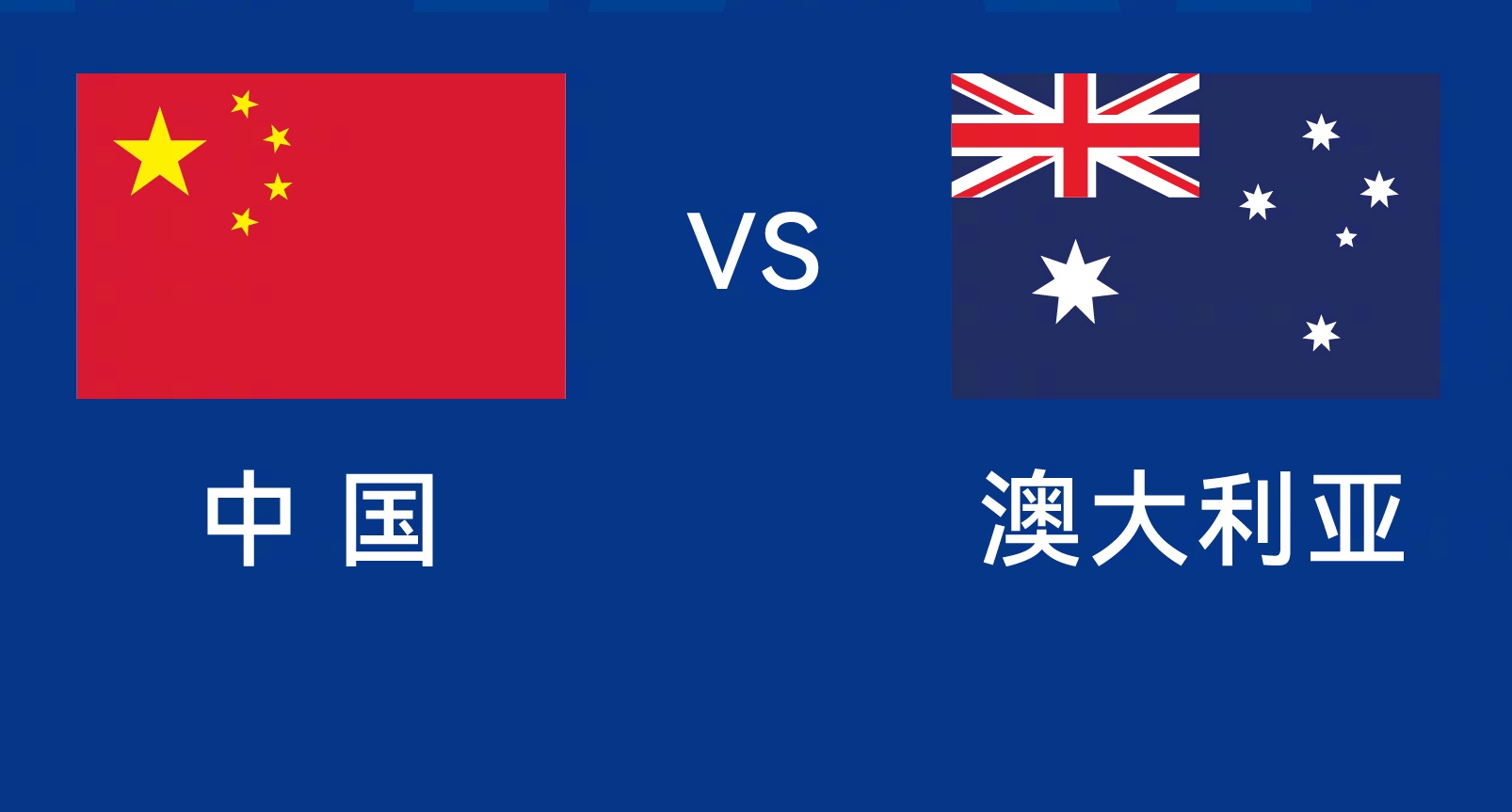 能否改命？國(guó)足今晚若不勝，將創(chuàng)對(duì)澳大利亞歷史最長(zhǎng)不勝紀(jì)錄