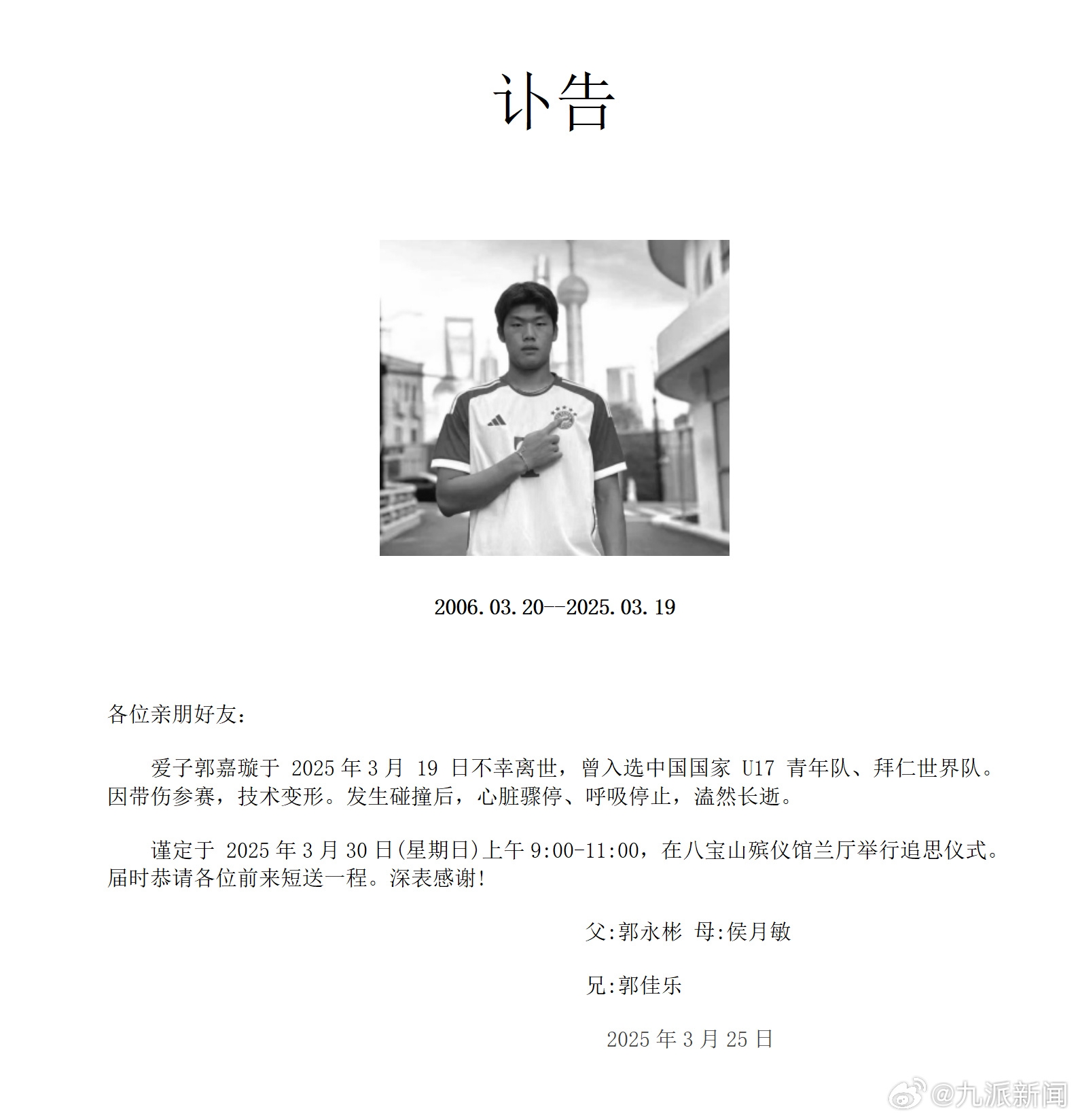 粵媒：郭嘉璇家屬與北京足協(xié)、北京國(guó)安的談判協(xié)商“非常不愉快”