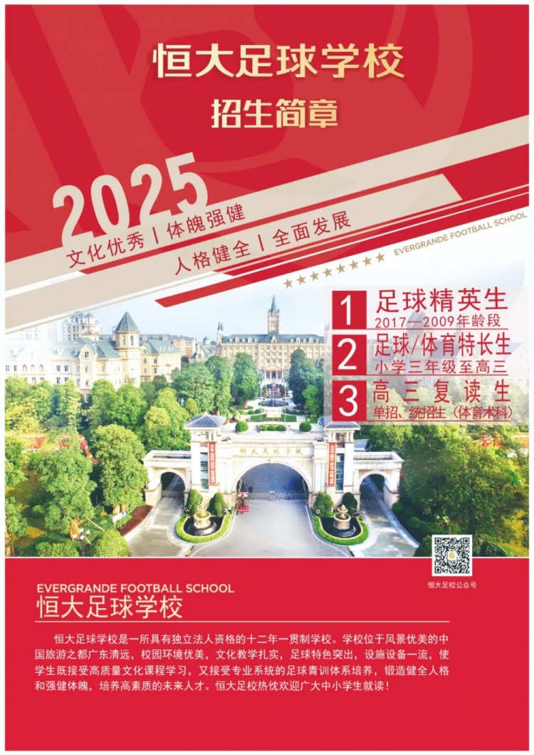 恒大足球?qū)W校發(fā)布2025招生簡章，學(xué)費(fèi)16500元-23500元/學(xué)期