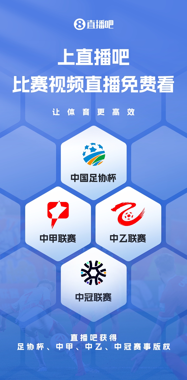 官宣！直播吧獲足協(xié)杯、中甲、中乙、中冠賽事版權，免費視頻直播