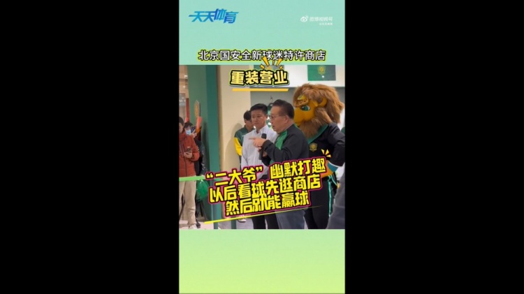 京媒：國安球迷特許商店重裝營業(yè)，曹永競、張源出席剪彩儀式