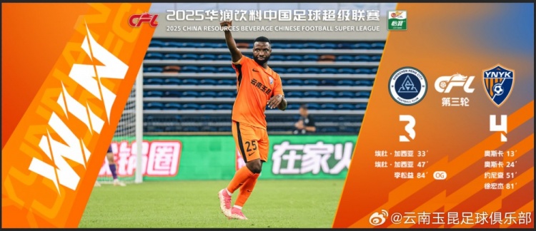 中超第3輪云南玉昆以4比3擊敗對手，這是云南足球的歷史中超首勝