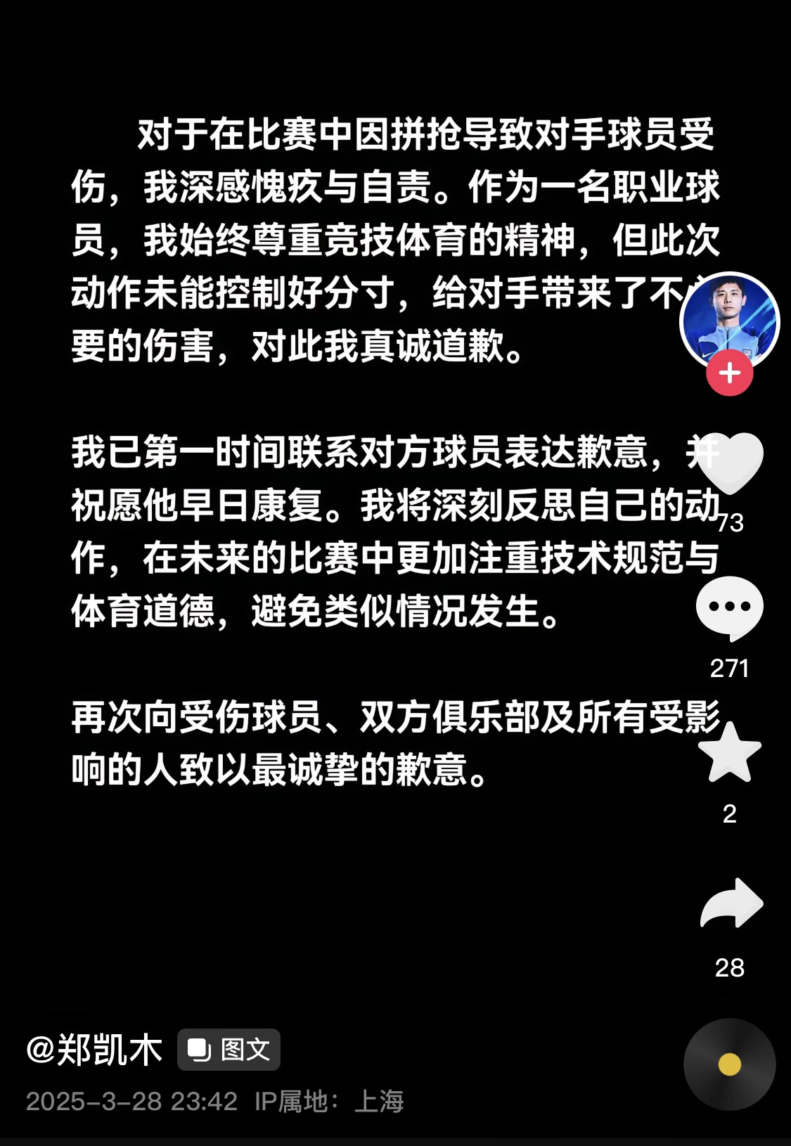 真假？名為“鄭凱木”的賬號(hào)為踩踏王鈺棟腳踝致歉，但ip在上海
