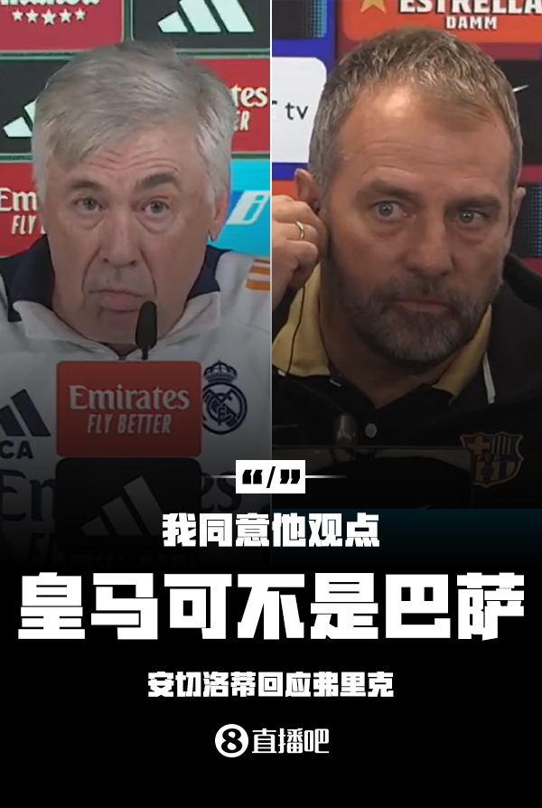 隔空較勁??安切洛蒂回應(yīng)弗里克：同意他說(shuō)的，皇馬可不是巴薩