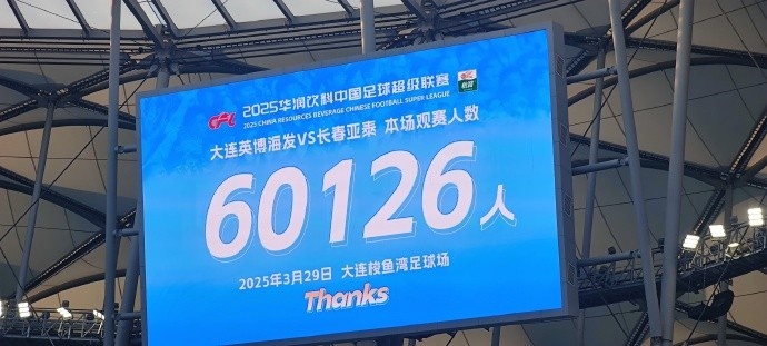 中超第一主場(chǎng)？大連英博隊(duì)史中超首個(gè)主場(chǎng)，現(xiàn)場(chǎng)球迷60126人