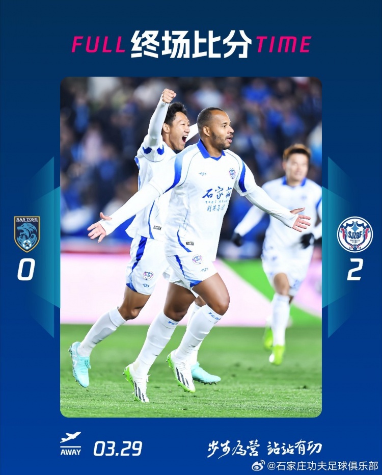 石家莊功夫2-0客場(chǎng)勝南通支云，奧拉維奧世界波、安屹斐鎖定勝局