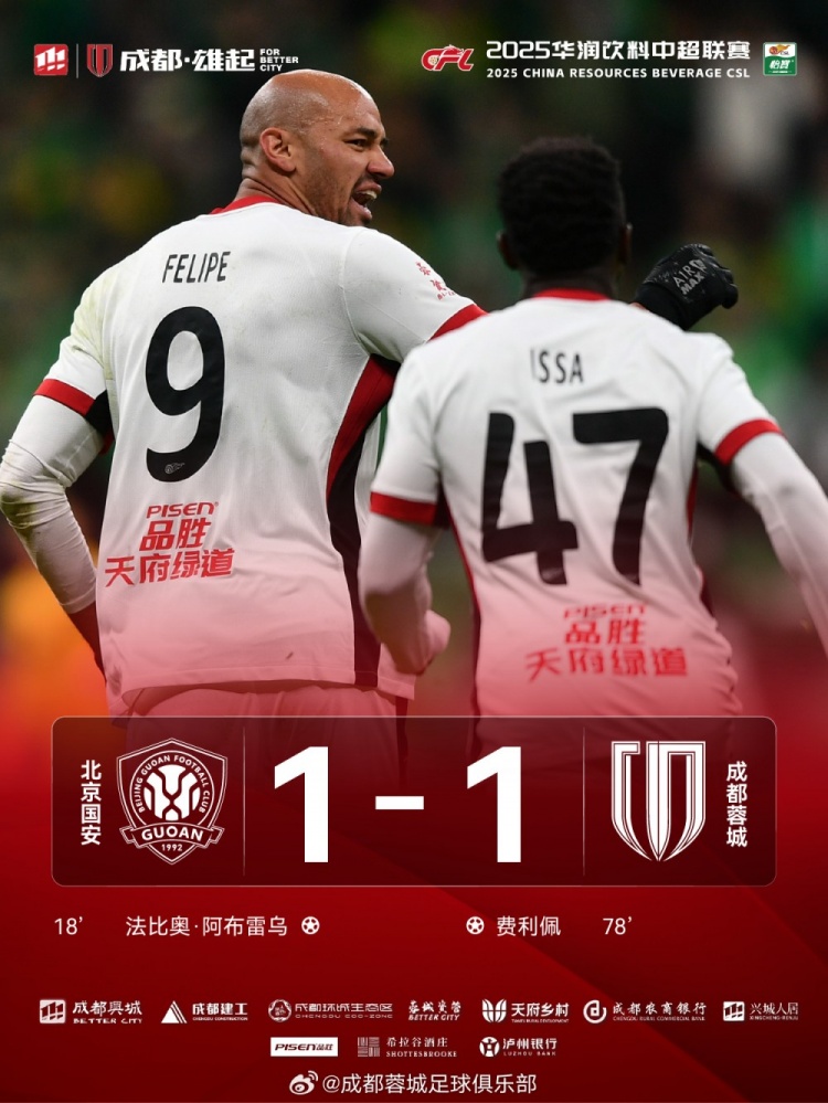 今晚成都蓉城遠(yuǎn)征北京工體對(duì)陣北京國(guó)安，最終1-1戰(zhàn)平對(duì)手