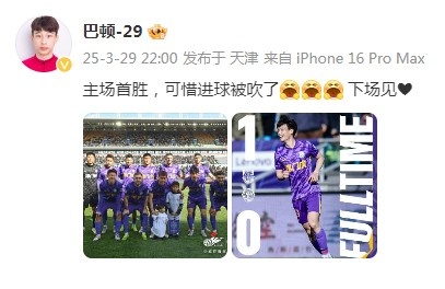 巴頓慶祝津門(mén)虎勝利：主場(chǎng)首勝，可惜進(jìn)球被吹了