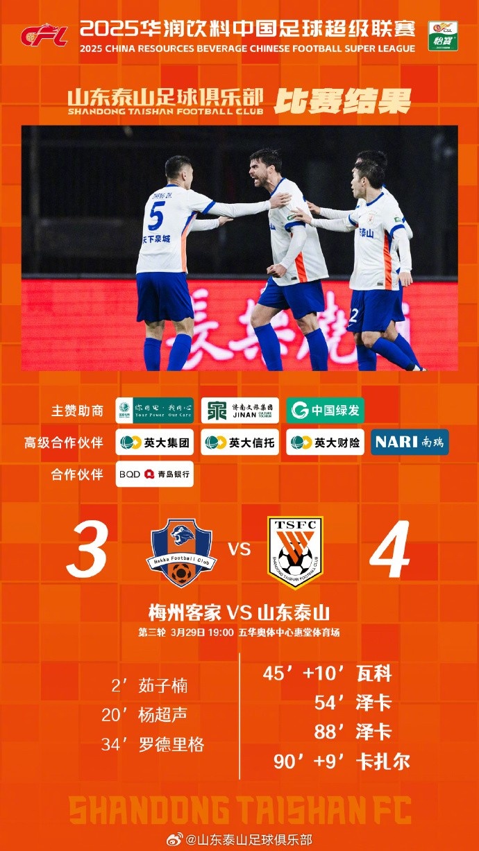 從0-3到4-3，這是一場(chǎng)彰顯堅(jiān)韌不拔泰山足球精神的戰(zhàn)斗！