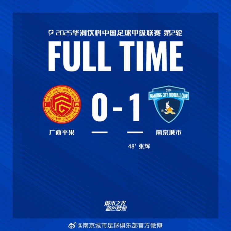南京城市客場(chǎng)1-0戰(zhàn)勝?gòu)V西平果！聯(lián)賽首勝，將三分帶回家！