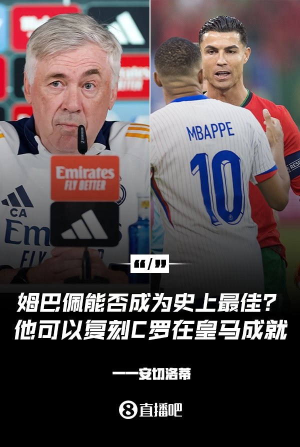 姆巴佩會(huì)成為史上最佳嗎？安帥：很難，他能實(shí)現(xiàn)C羅在皇馬的成就