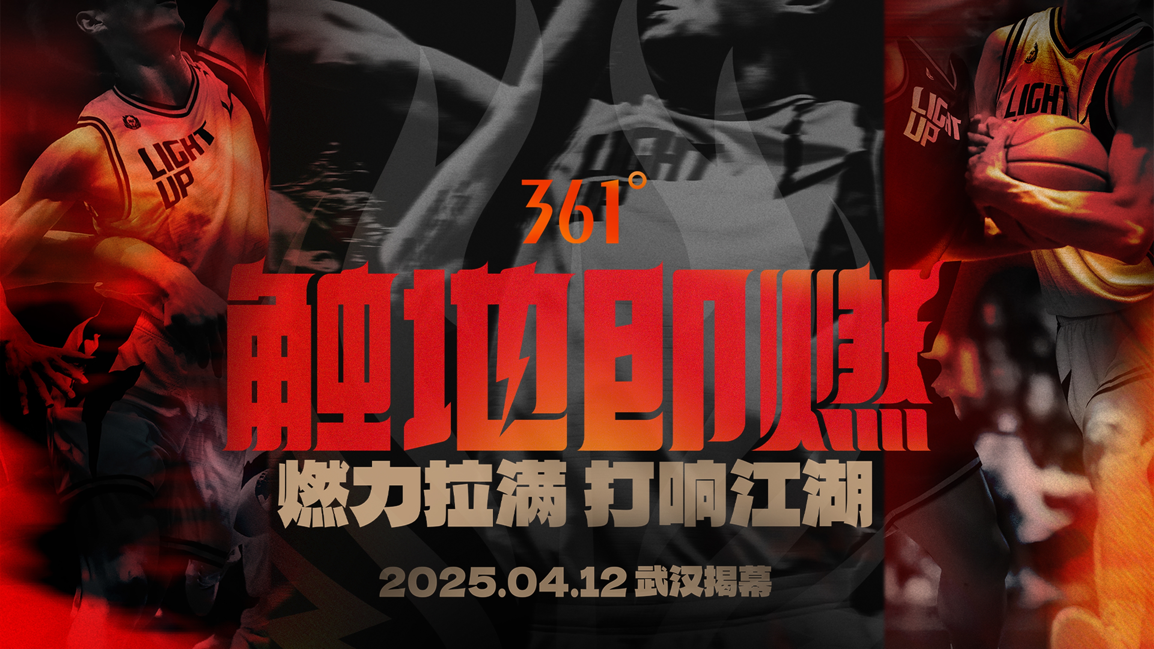 「觸地即燃」新賽季！江湖重逢！燃力拉滿！4月12日中國武漢揭幕