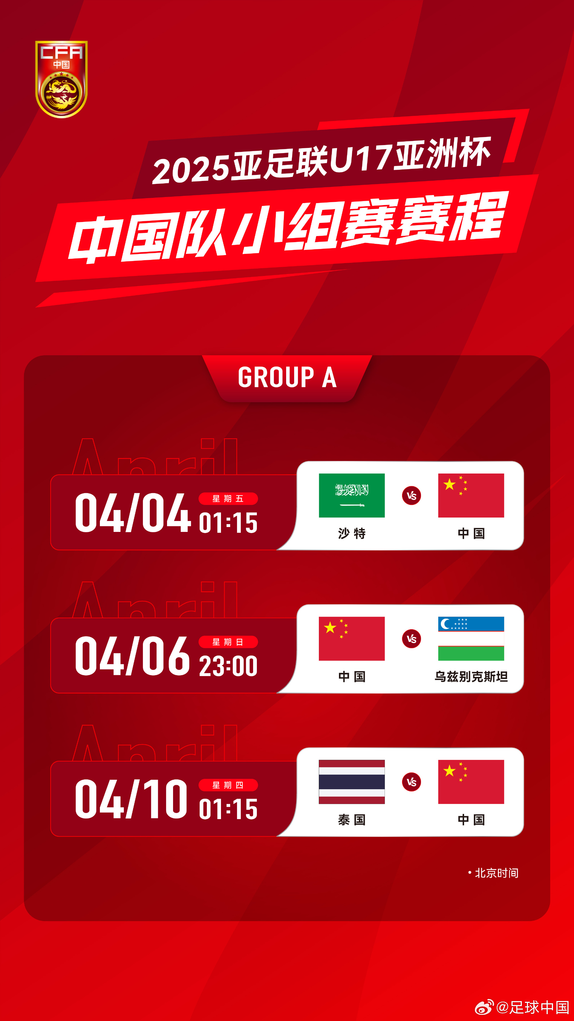 沖擊世少賽！U17亞洲杯4月4日開始，愛(ài)奇藝獨(dú)播＆央視無(wú)轉(zhuǎn)播計(jì)劃